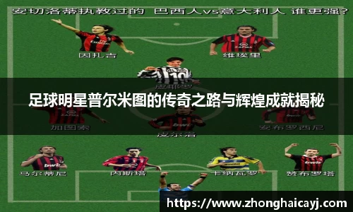 足球明星普尔米图的传奇之路与辉煌成就揭秘