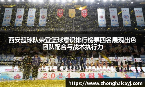西安篮球队荣登篮球意识排行榜第四名展现出色团队配合与战术执行力