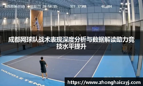 成都网球队战术表现深度分析与数据解读助力竞技水平提升