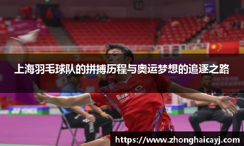 上海羽毛球队的拼搏历程与奥运梦想的追逐之路