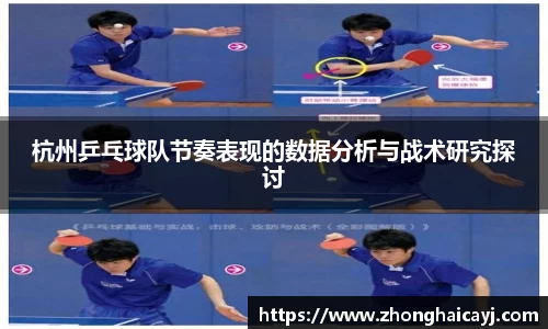 杭州乒乓球队节奏表现的数据分析与战术研究探讨