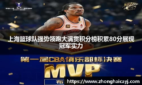 上海篮球队强势领跑大满贯积分榜积累80分展现冠军实力