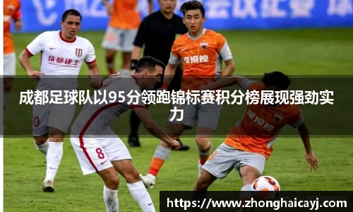 成都足球队以95分领跑锦标赛积分榜展现强劲实力