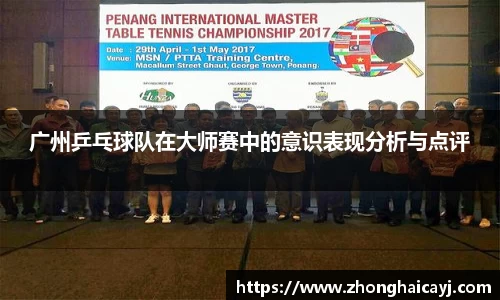 广州乒乓球队在大师赛中的意识表现分析与点评