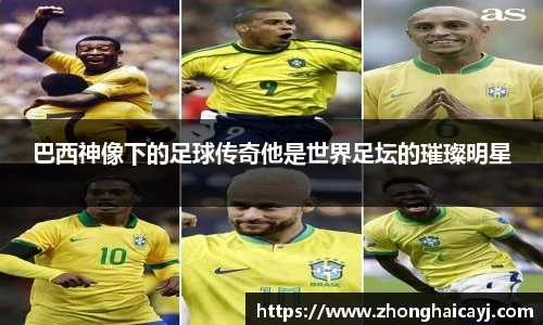 巴西神像下的足球传奇他是世界足坛的璀璨明星