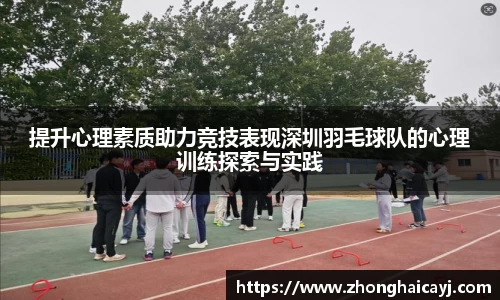 提升心理素质助力竞技表现深圳羽毛球队的心理训练探索与实践