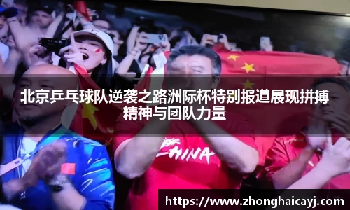 北京乒乓球队逆袭之路洲际杯特别报道展现拼搏精神与团队力量
