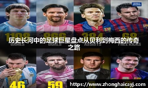 历史长河中的足球巨星盘点从贝利到梅西的传奇之路