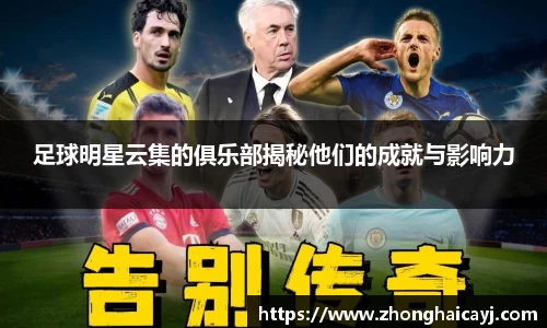 足球明星云集的俱乐部揭秘他们的成就与影响力