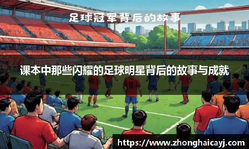课本中那些闪耀的足球明星背后的故事与成就