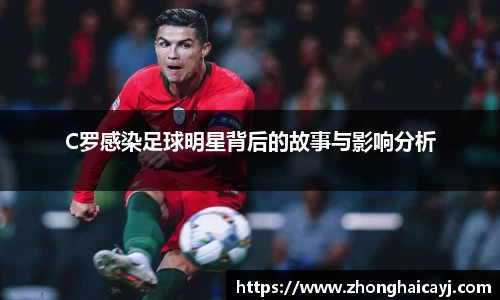 C罗感染足球明星背后的故事与影响分析