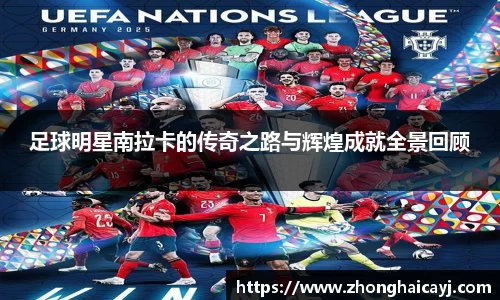 足球明星南拉卡的传奇之路与辉煌成就全景回顾