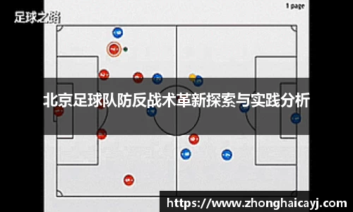 北京足球队防反战术革新探索与实践分析