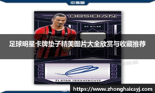 足球明星卡牌垫子精美图片大全欣赏与收藏推荐