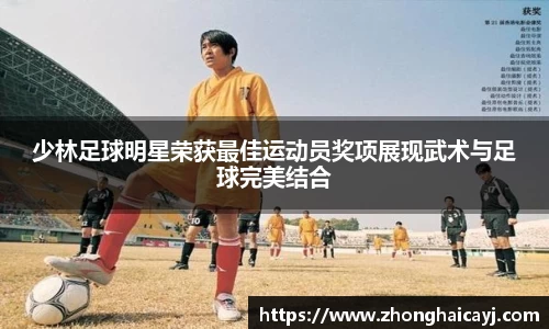 少林足球明星荣获最佳运动员奖项展现武术与足球完美结合