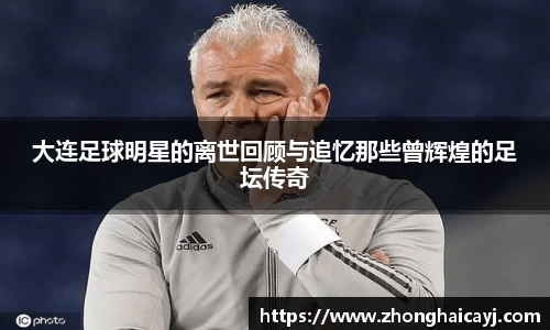 大连足球明星的离世回顾与追忆那些曾辉煌的足坛传奇