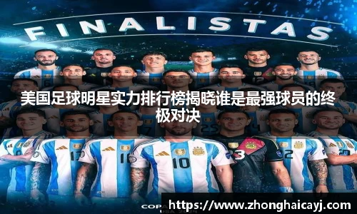 美国足球明星实力排行榜揭晓谁是最强球员的终极对决