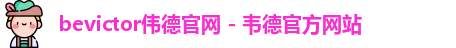 bevictor伟德官网